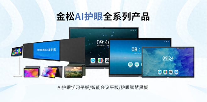 智能護(hù)眼新紀(jì)元 金松交互平板如何以AI科技守護(hù)視力健康